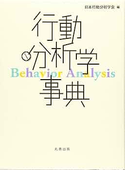 行動分析事典 日本行動分析学会 編 行動分析学事典 | 日本行動分析学会 |本 | 通販 | Amazon